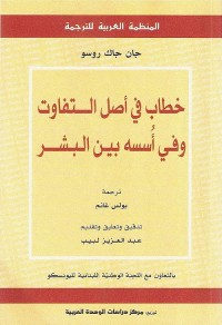 خطاب في أصل التفاوت وفي أسسه بين البشر